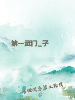 第一武门