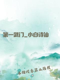 第一武门