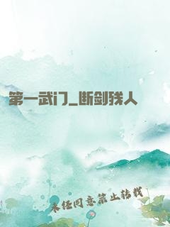 第一武门