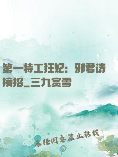 第一特工狂妃：邪君请接招