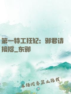 第一特工狂妃：邪君请接招