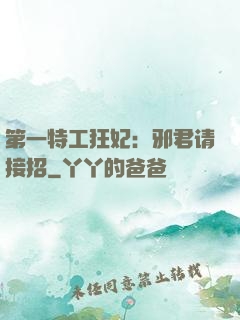 第一特工狂妃：邪君请接招