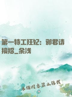 第一特工狂妃：邪君请接招