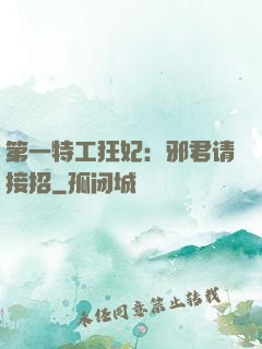 第一特工狂妃：邪君请接招