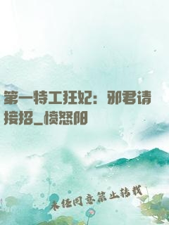 第一特工狂妃：邪君请接招
