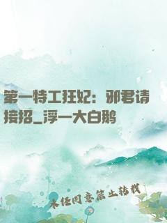 第一特工狂妃：邪君请接招