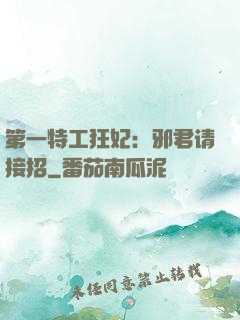第一特工狂妃：邪君请接招