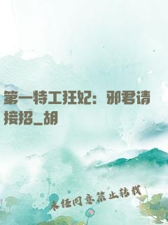 第一特工狂妃：邪君请接招