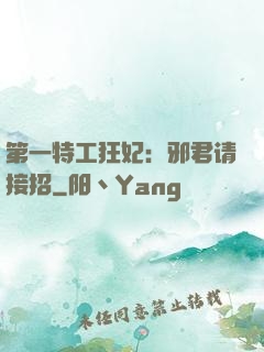 第一特工狂妃：邪君请接招