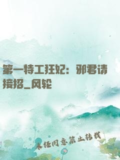 第一特工狂妃：邪君请接招