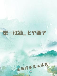 第一狂仙