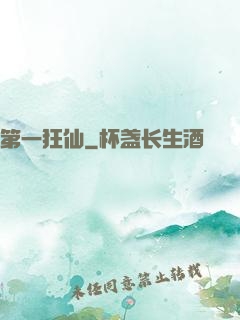 第一狂仙