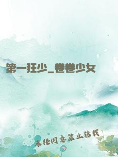 第一狂少