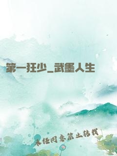 第一狂少