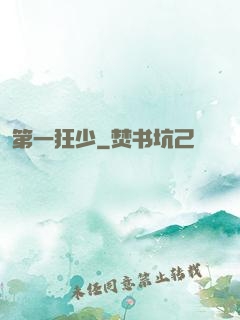 第一狂少