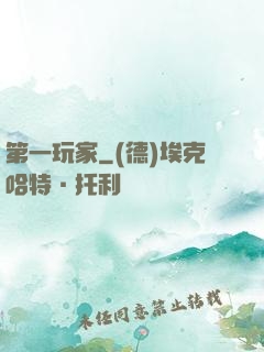 第一玩家