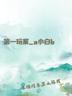 第一玩家