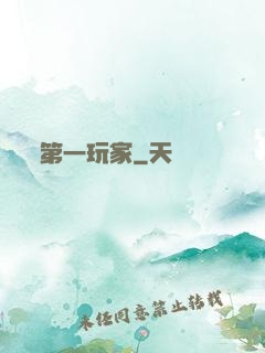 第一玩家