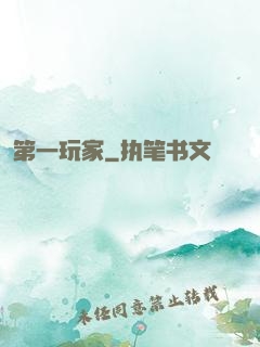第一玩家
