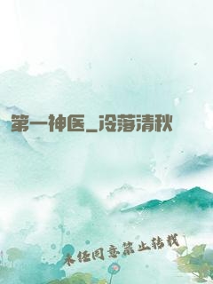 第一神医