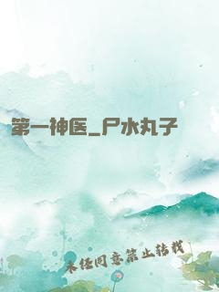 第一神医