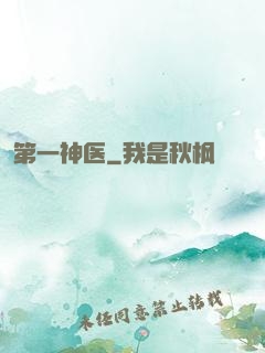 第一神医
