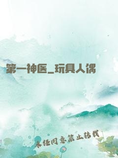 第一神医