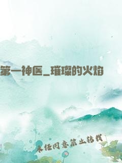 第一神医