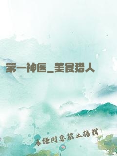 第一神医