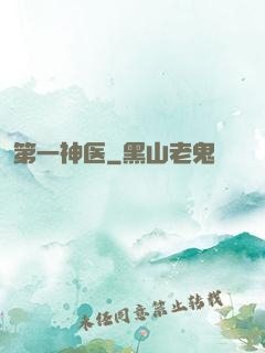 第一神医