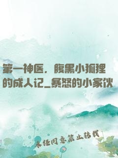 第一神医，腹黑小狐狸的成人记