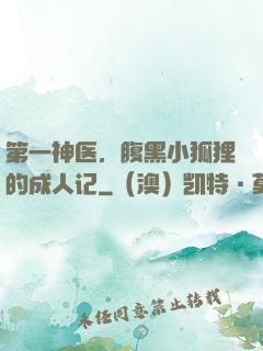 第一神医，腹黑小狐狸的成人记