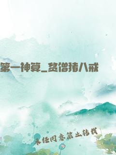 第一神算