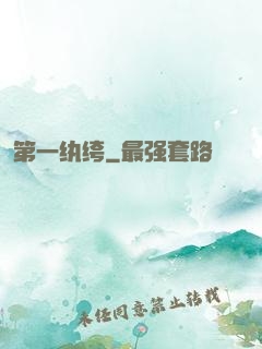 第一纨绔