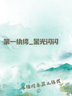 第一纨绔
