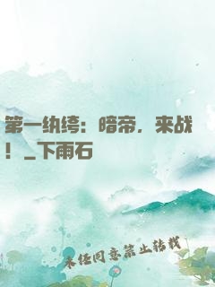 第一纨绔：暗帝，来战！