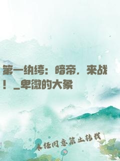第一纨绔：暗帝，来战！