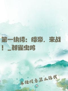 第一纨绔：暗帝，来战！