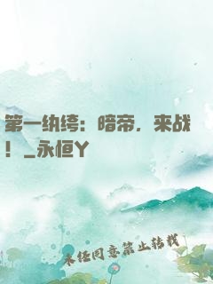 第一纨绔：暗帝，来战！