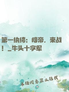 第一纨绔：暗帝，来战！