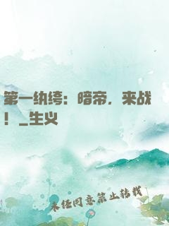 第一纨绔：暗帝，来战！