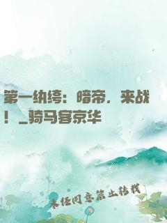 第一纨绔：暗帝，来战！