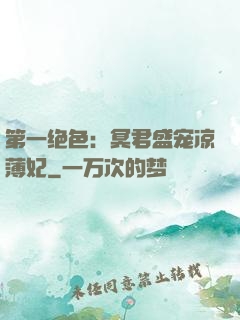 第一绝色：冥君盛宠凉薄妃