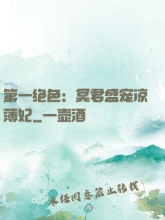 第一绝色：冥君盛宠凉薄妃