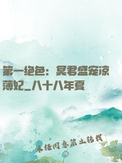 第一绝色：冥君盛宠凉薄妃