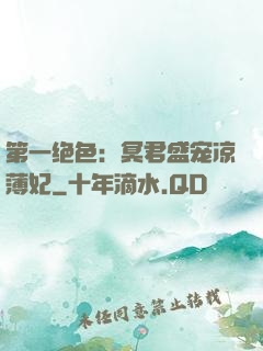 第一绝色：冥君盛宠凉薄妃