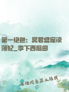 第一绝色：冥君盛宠凉薄妃