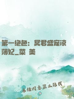 第一绝色：冥君盛宠凉薄妃