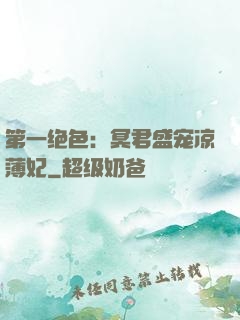 第一绝色：冥君盛宠凉薄妃