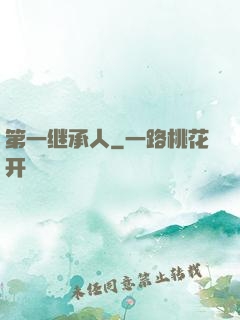 第一继承人